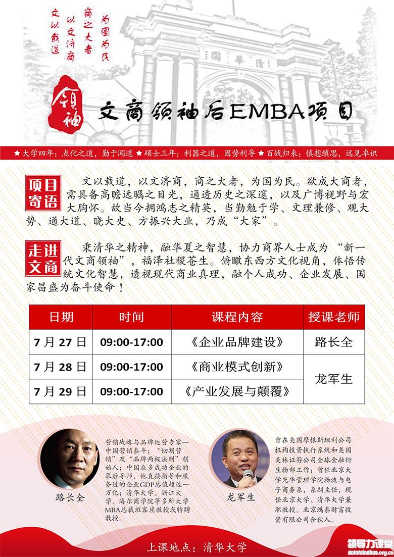 2018年8月中国文商企业家后EMBA高端项目上课通知 