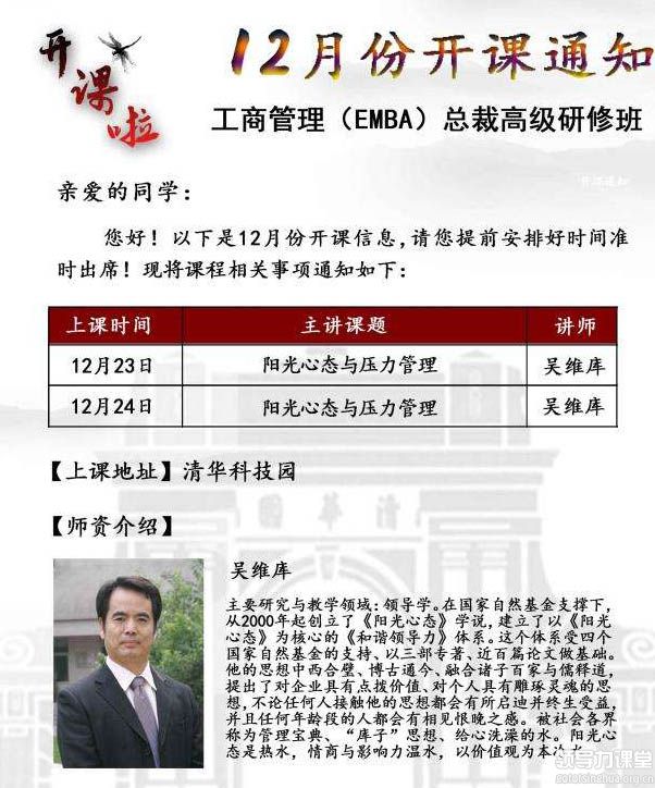 12-23、24工商管理(EMBA)总裁高级研修班：吴维库