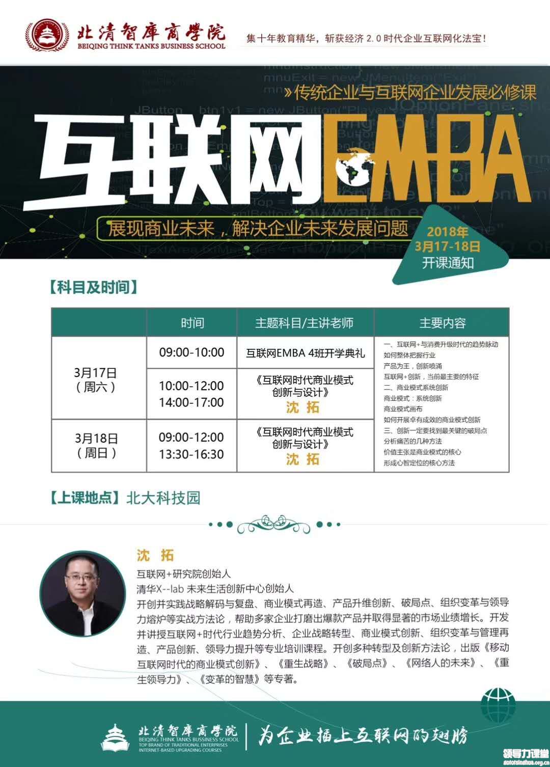 3月17-18日互联网EMBA新模式总裁班：沈拓