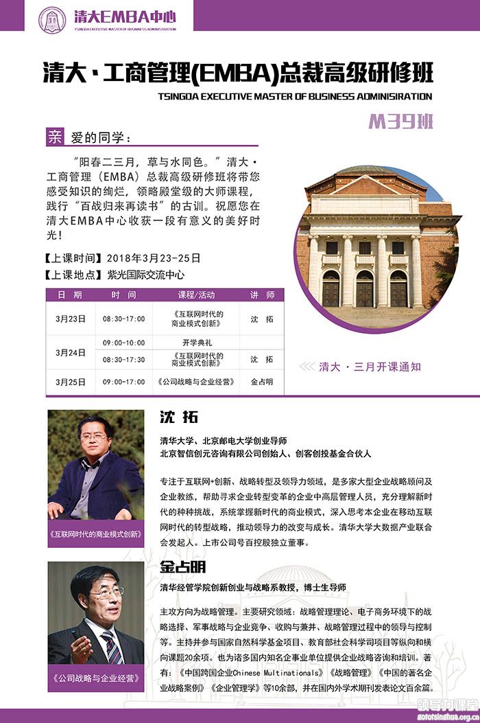 清大-工商管理（EMBA）总裁导师班3月23-25日课表