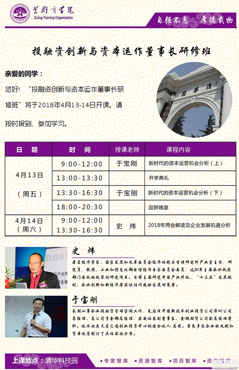 4月13-15日投融资创新与资本运作董事长班课程表