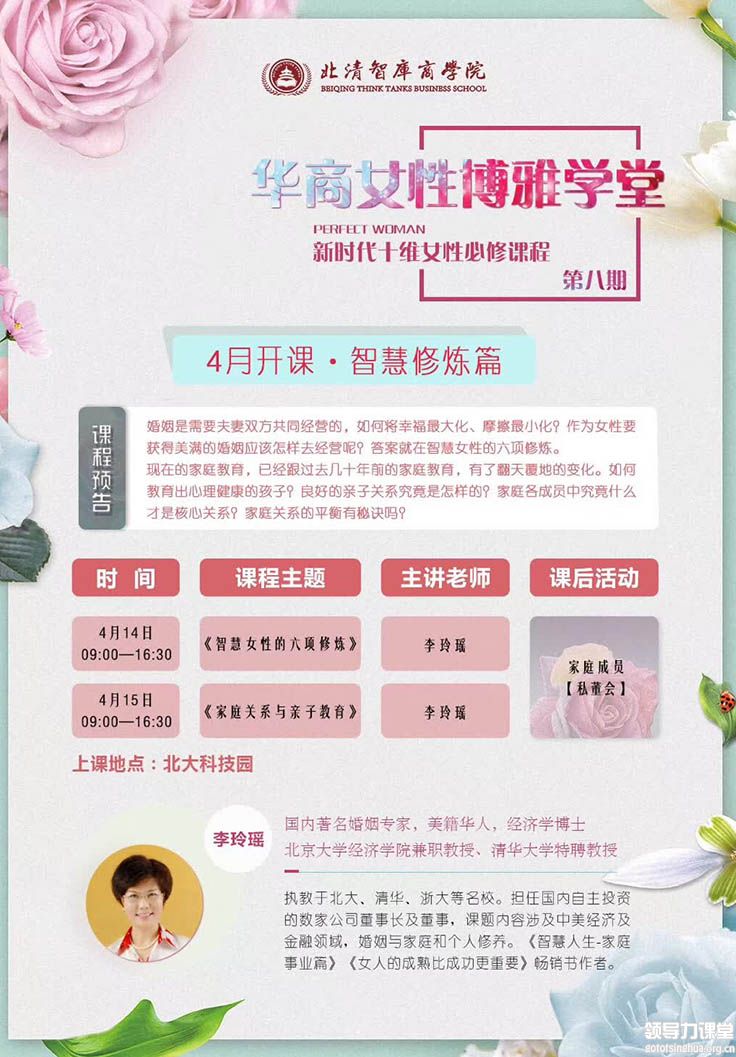 4月14-15日华商女性博雅学堂课表：李玲瑶