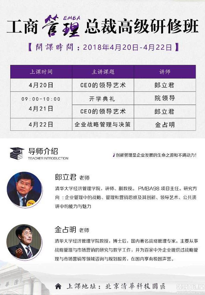 4月20-22日清大融商工商管理(EMBA)总裁高级研修班课表