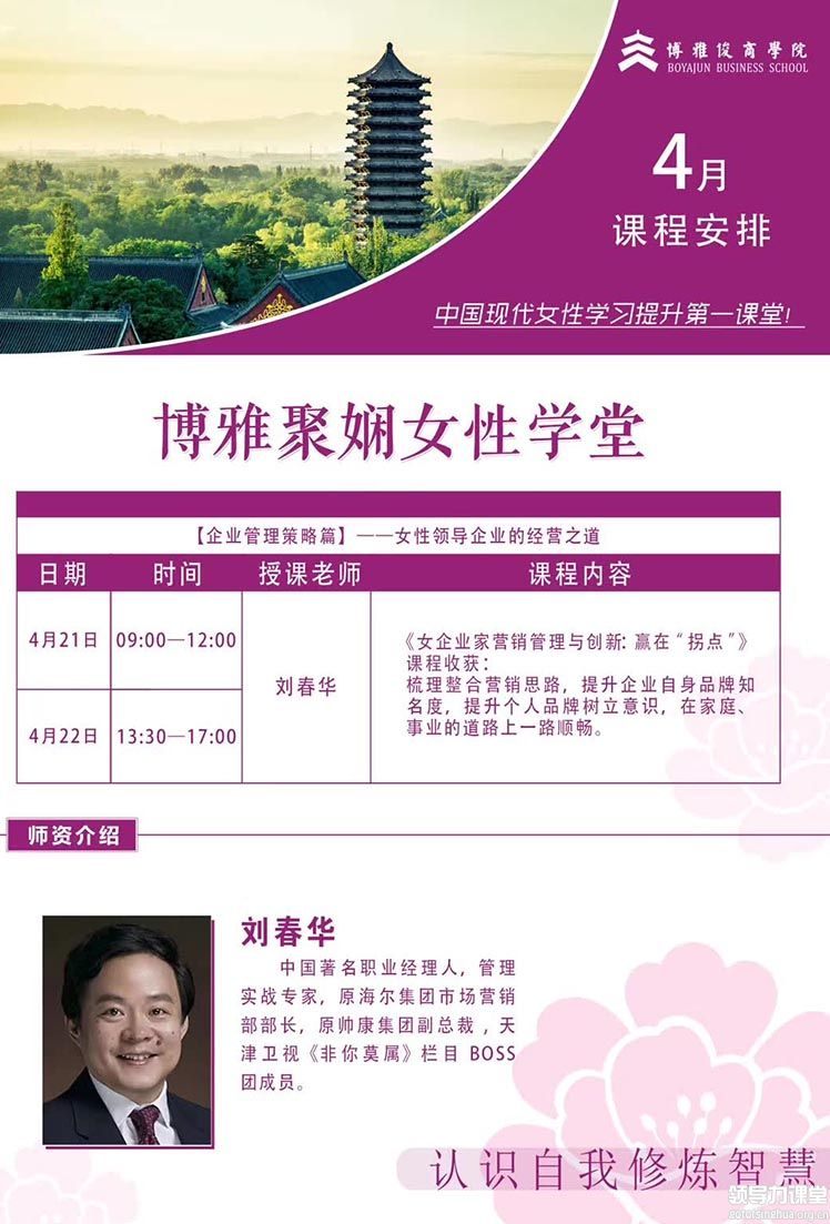 博雅聚娴女性学堂4月21-22日：刘春华