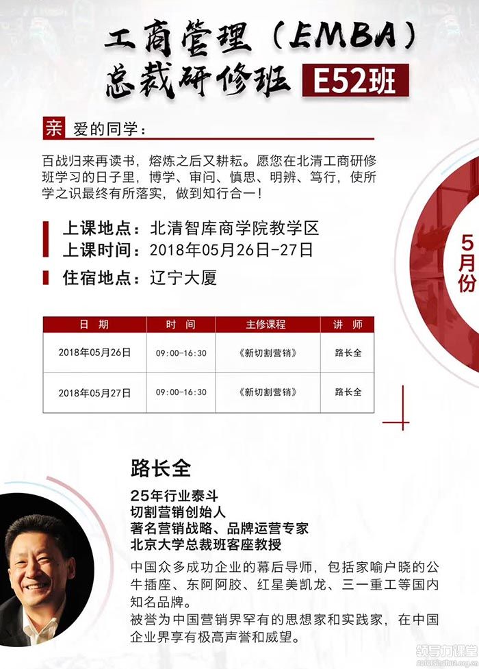 北清工商管理（EMBA）总裁研修班5月26-27日课表