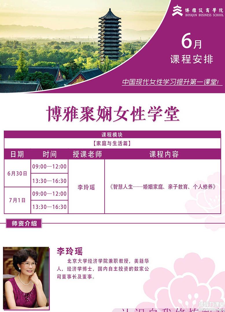 博雅聚娴女性学堂6月30日-7月1日课表:李玲瑶