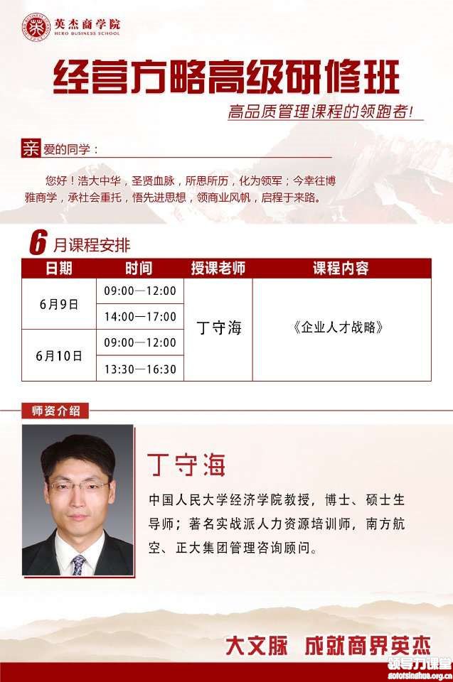 6月9-10日英杰经营方略总裁高级研修班:丁守海