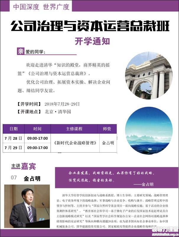 7月28-29日公司治理与资本运作总裁班：金占明