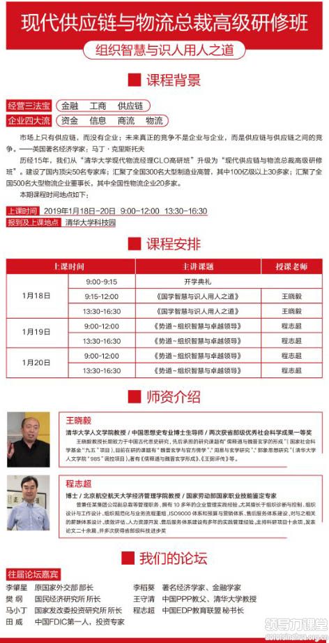 1月18-20日中国物流与供应链总裁高级研修班课表