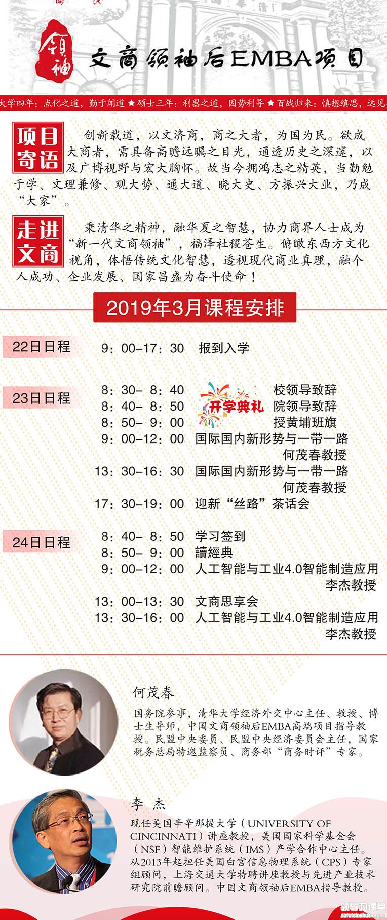 3月23-24日中国文商企业家后EMBA高端项目课表