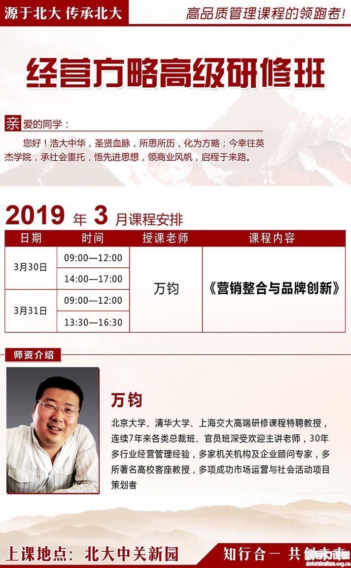 3月30-31日经营方略EMBA总裁班:万钧