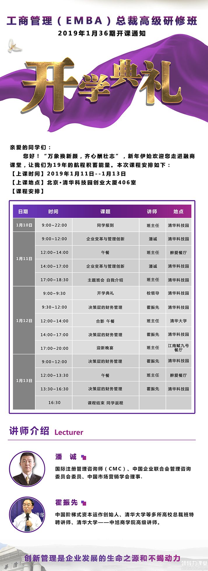 1月11-13日工商管理(EMBA)总裁高级研修班