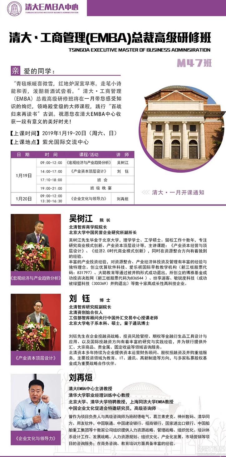 1月19-20日工商管理（EMBA）总裁导师班课表