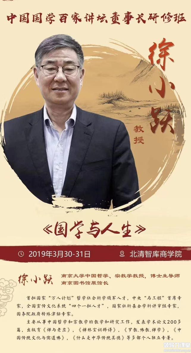 3月30-31日中国国学百家讲坛董事长研修班:徐小跃