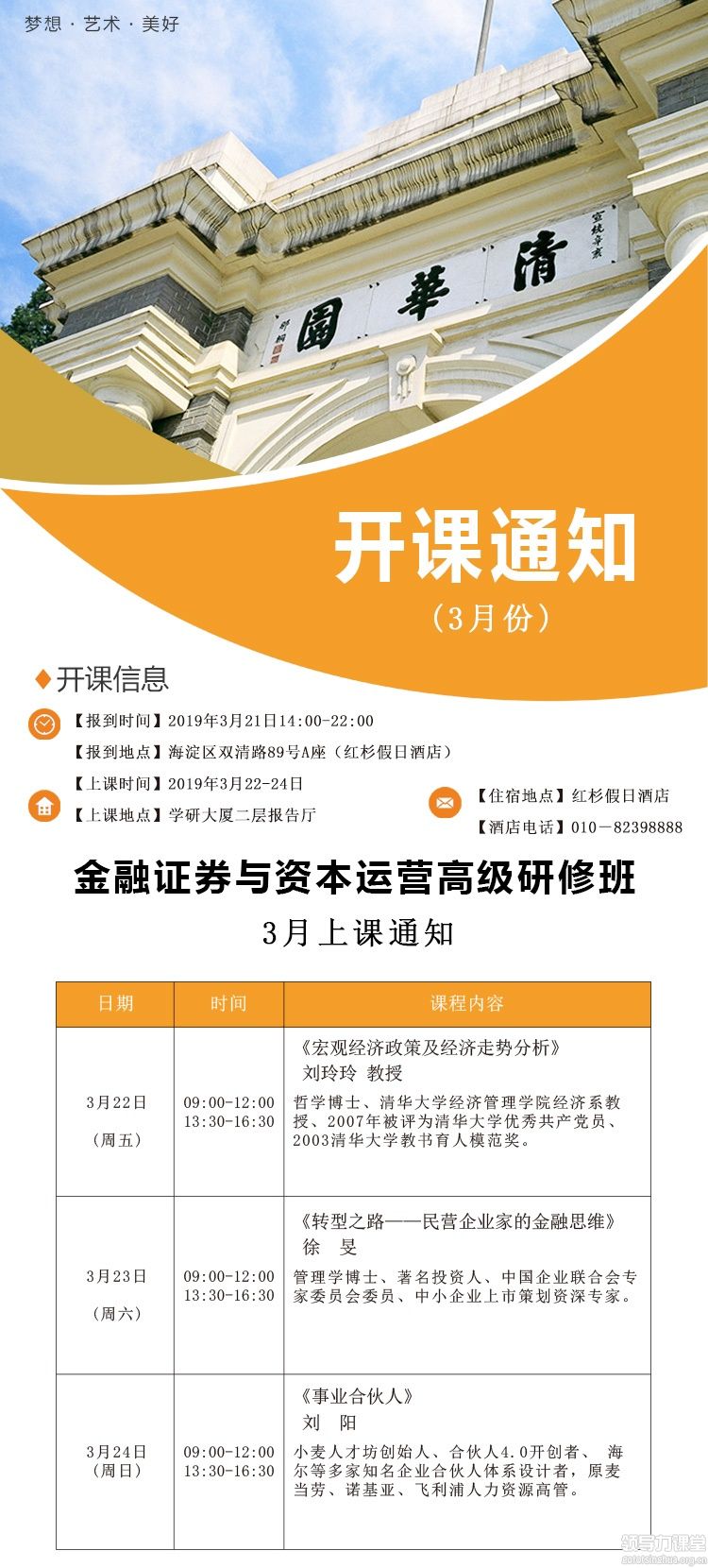 3月22-24日金融证券与资本运营董事长研修班课表