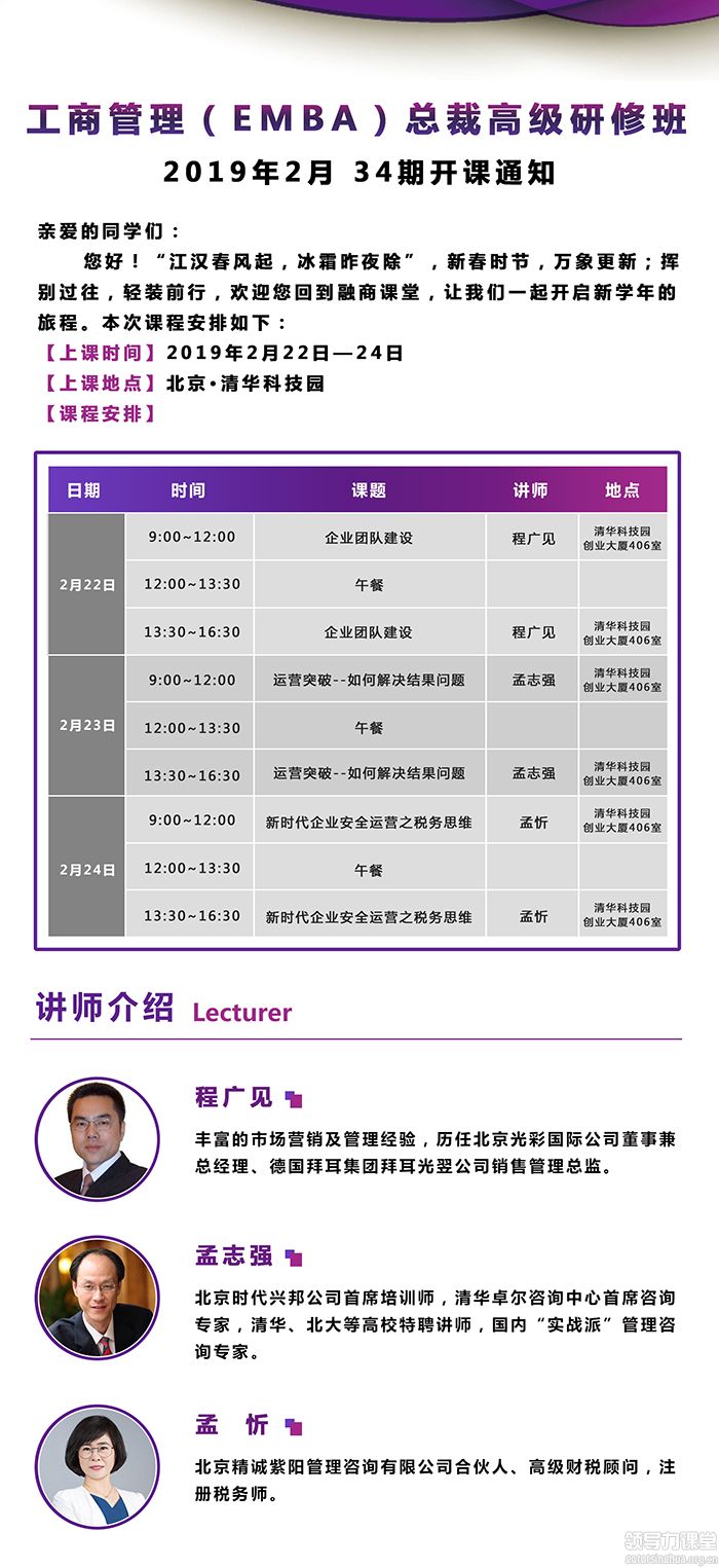 2月22-24日清大融商工商管理(EMBA)总裁高级研修班课表