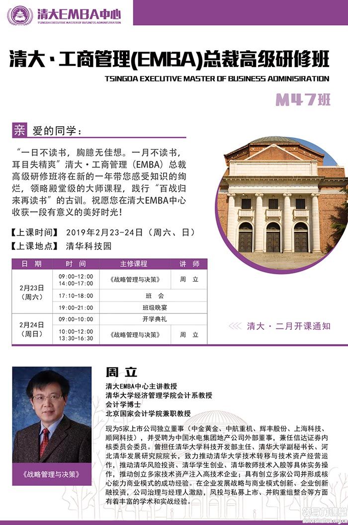 2月23-24日工商管理（EMBA）总裁导师班：周立