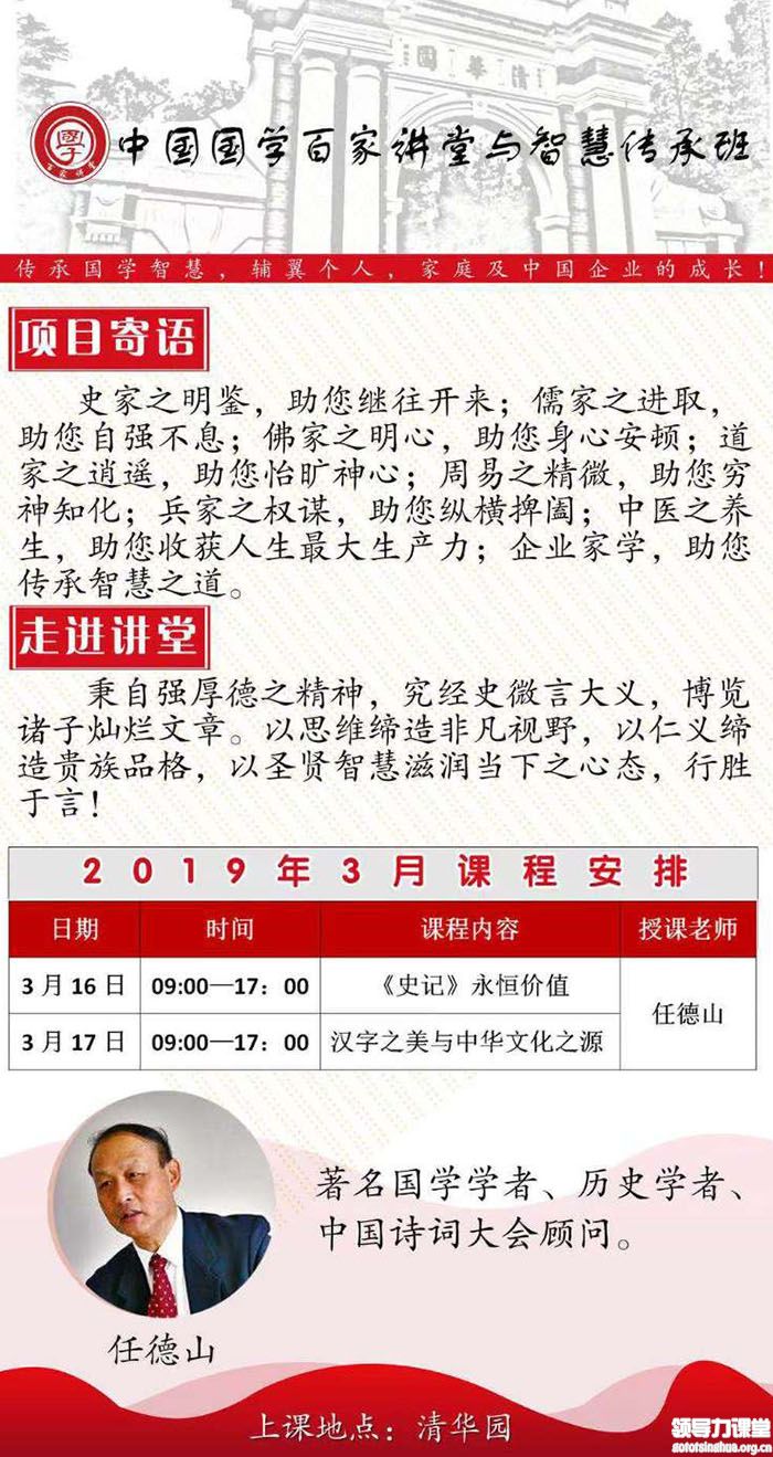 3月16-17日中国国学百家讲堂与智慧传承高级研修班：任德山