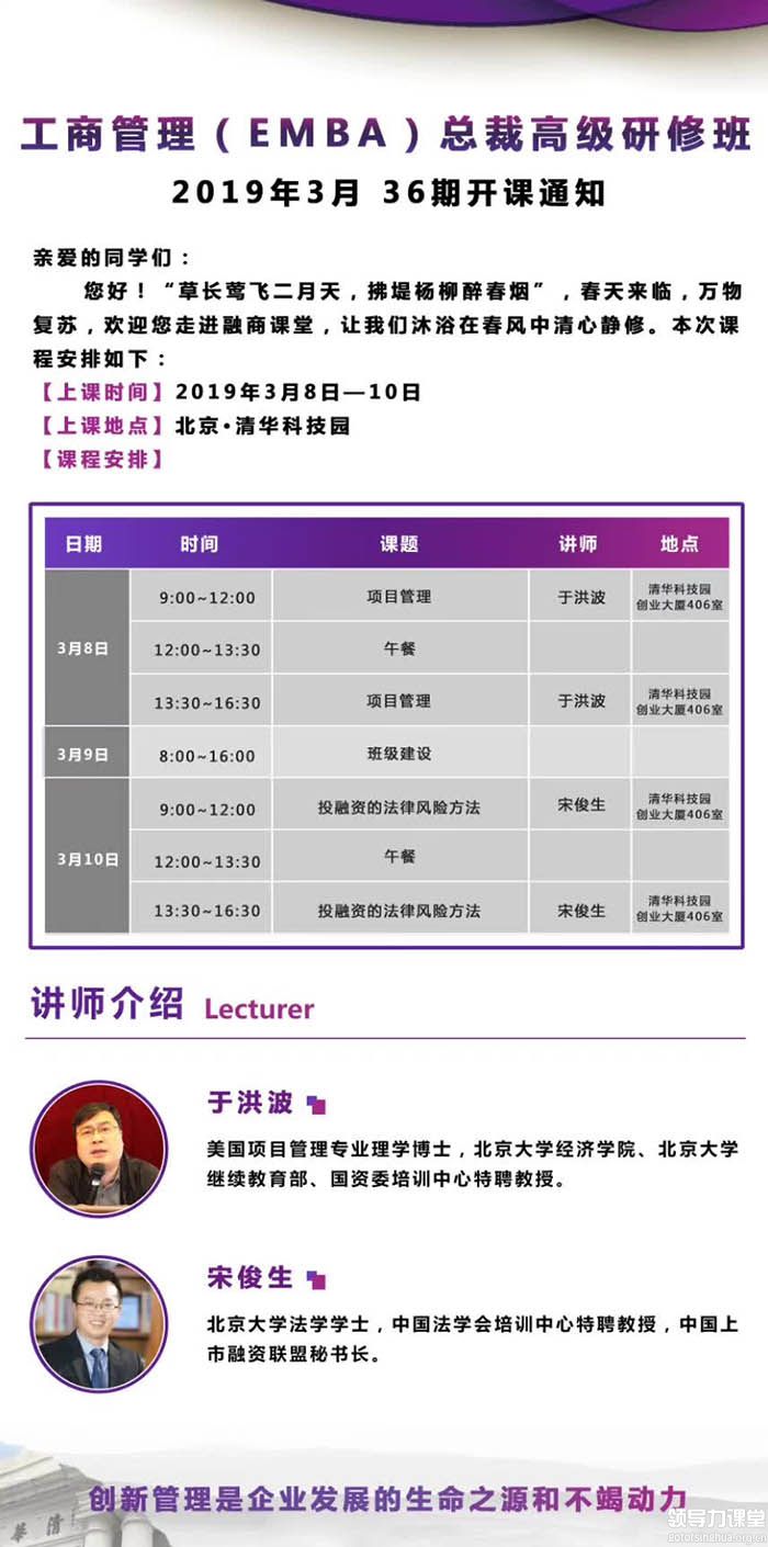 3月8-10日融商工商管理(EMBA)总裁高级研修班课表