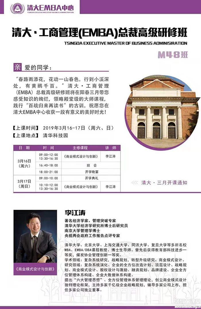 3月16-17日清大工商管理emba总裁班:李江涛