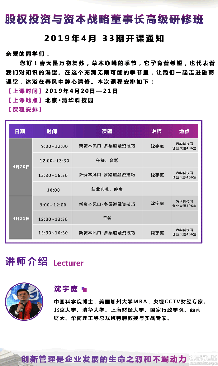 4月20-21日股权投资与资本战略董事长决策班:沈宇庭