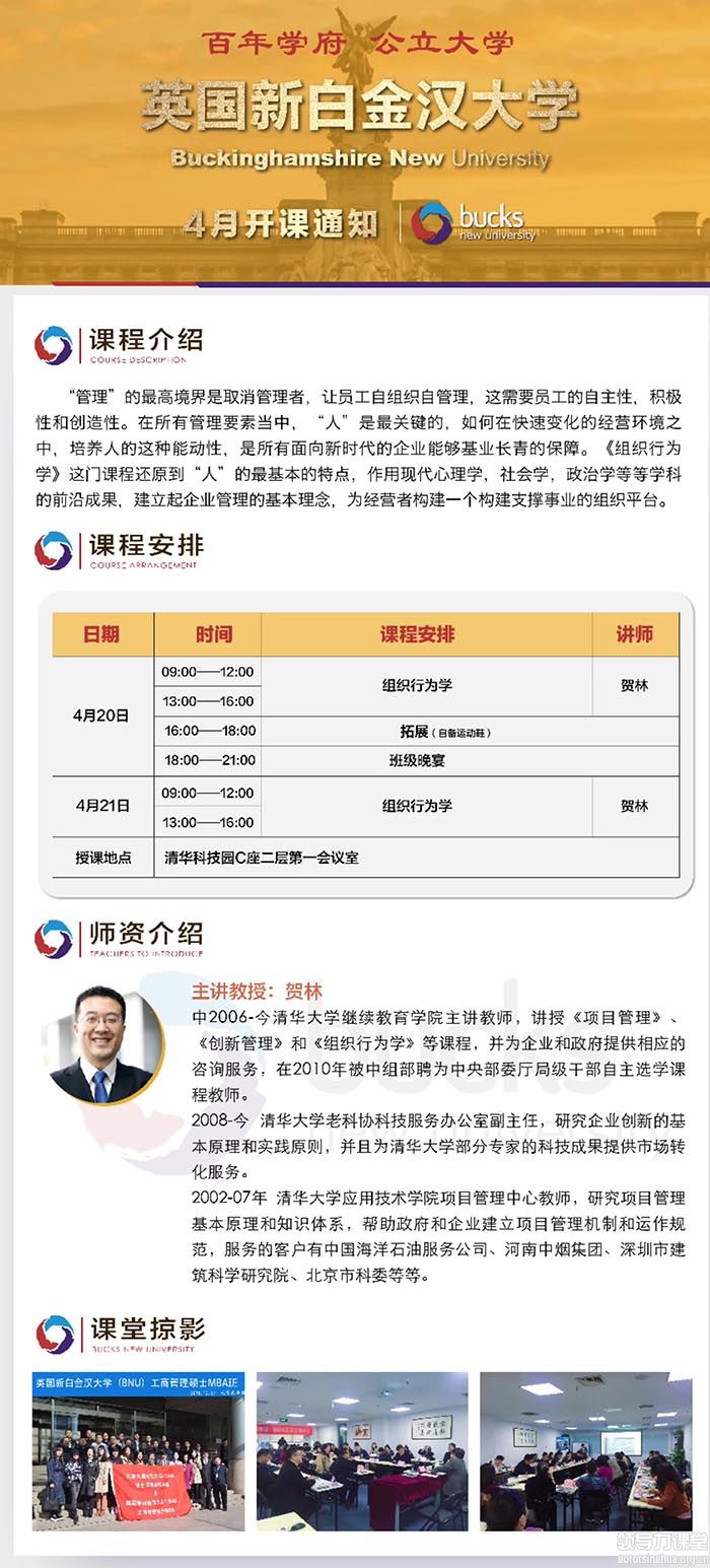 4月20-21日英国新白金汉大学MBA课程:贺林