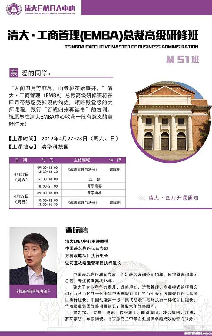 2019年4月工商管理（EMBA）总裁导师班上课通知-曹际鹏主讲