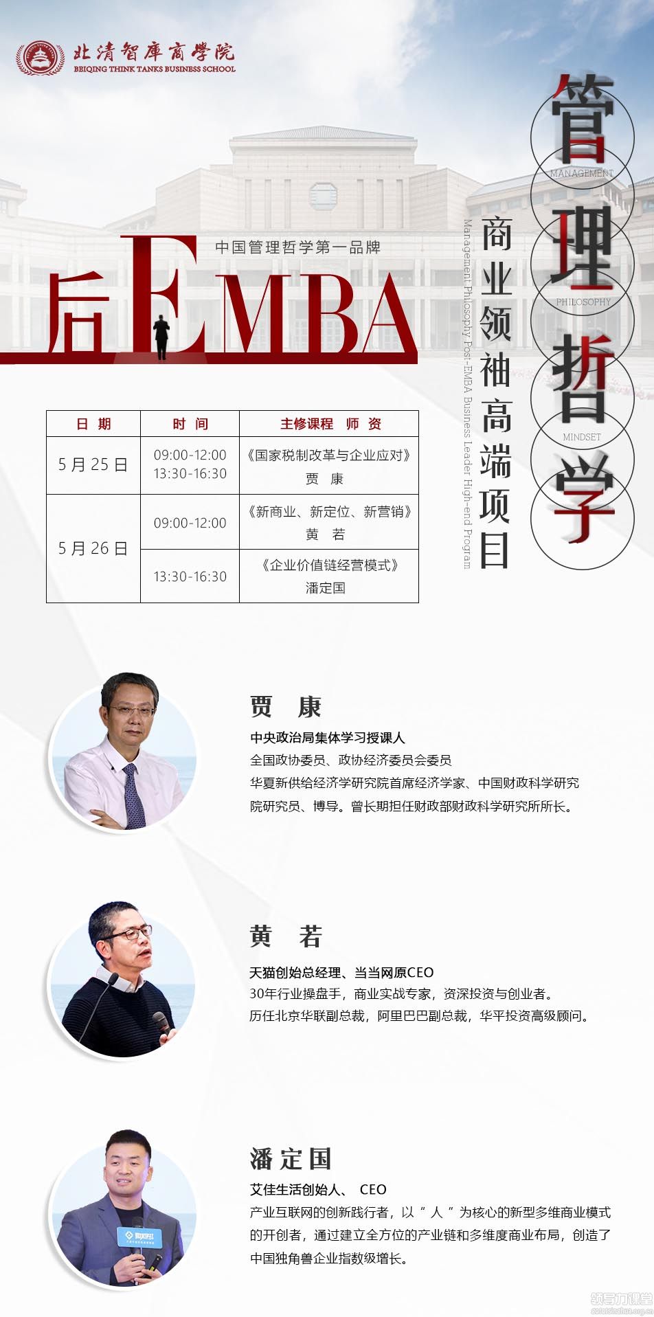 2019年5月北清管理哲学后EMBA商业领袖课程上课通知