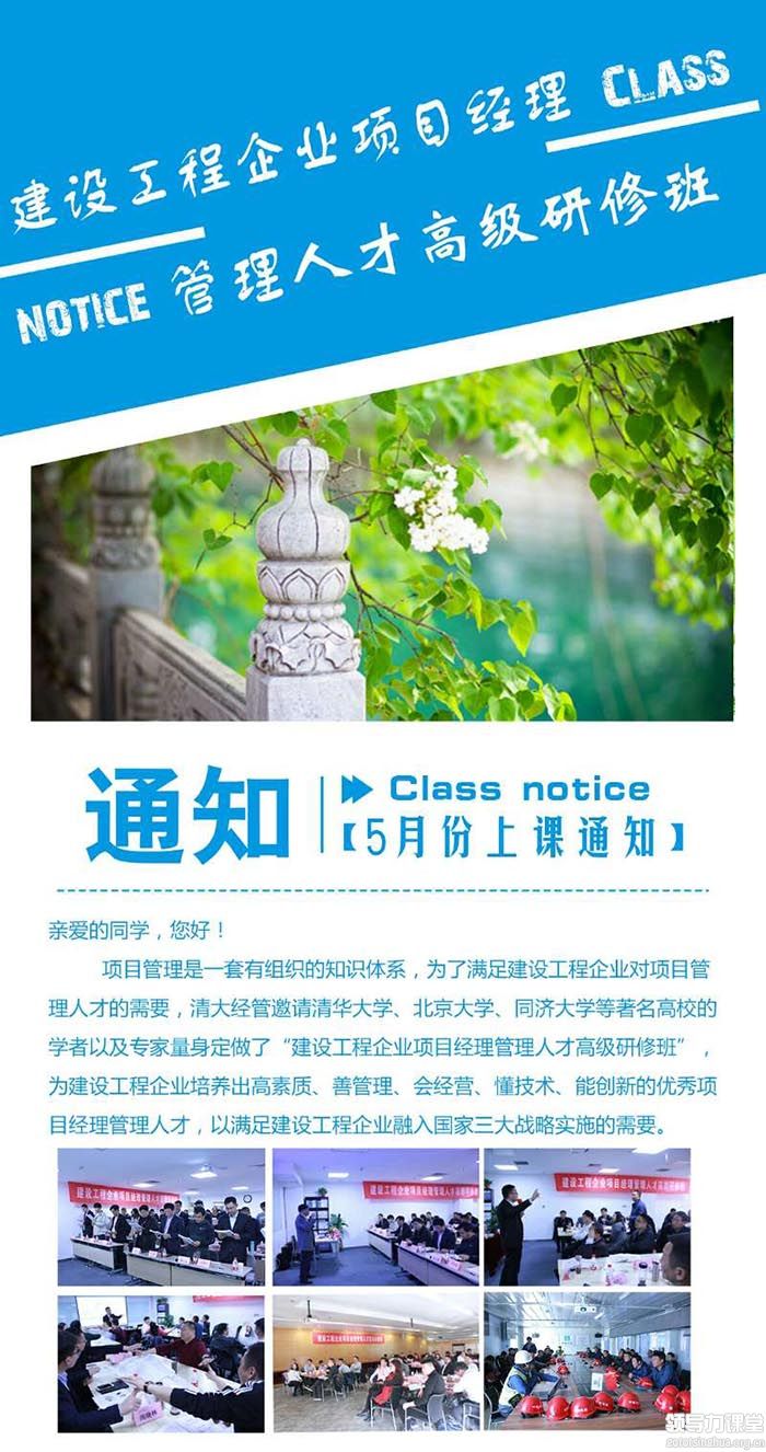 5月24-26日建设工程企业项目经理管理人才高级研修班课表