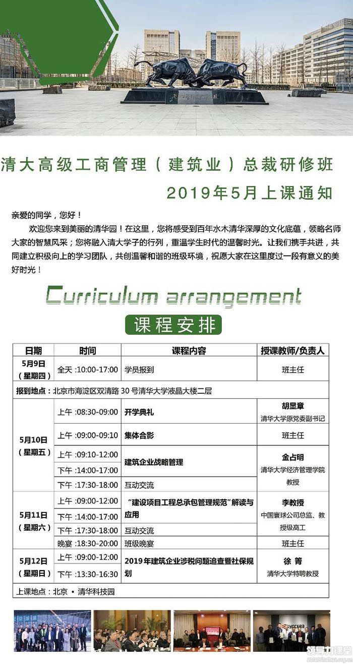 5月10-12日清大高级工商管理(建筑行业)总裁研修班课表