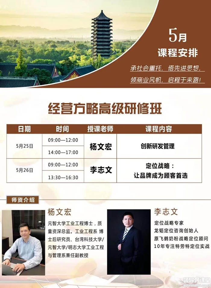 5月25-26日经营方略总裁高级研修班课表