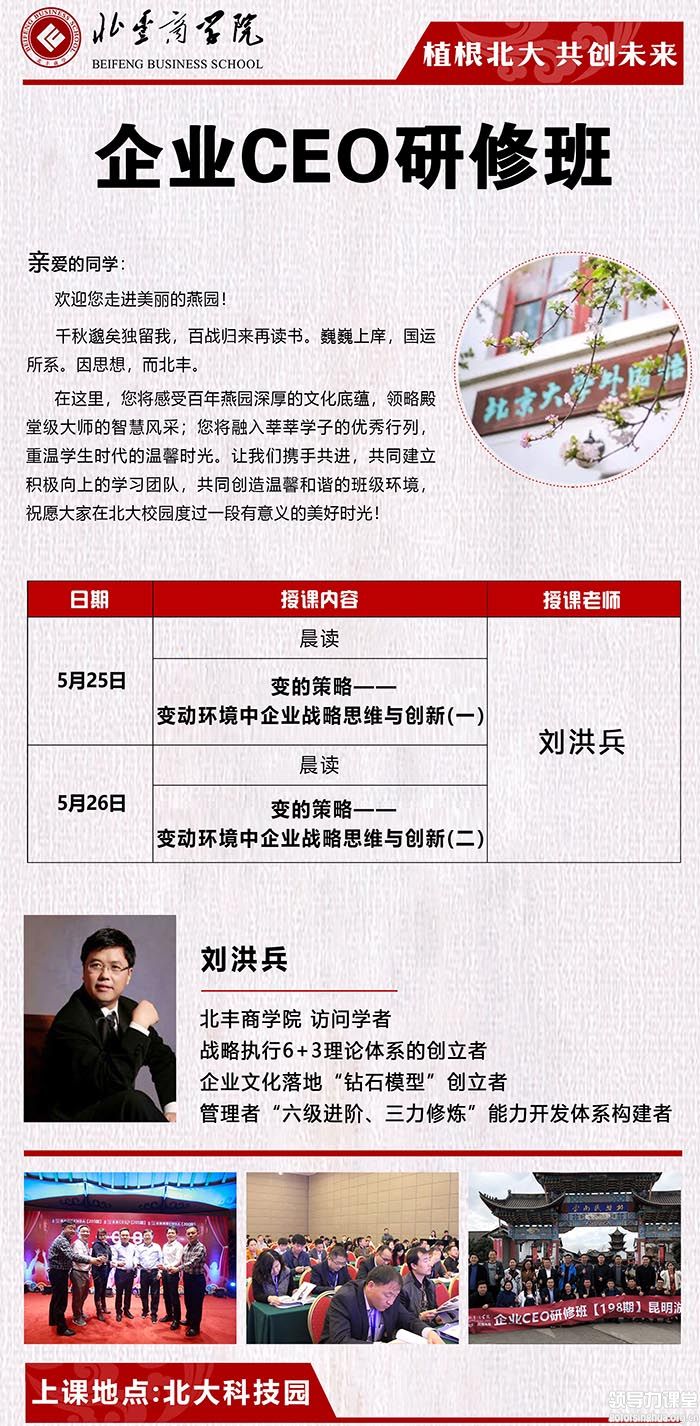 5月25-26日企业CEO研修班:刘洪兵