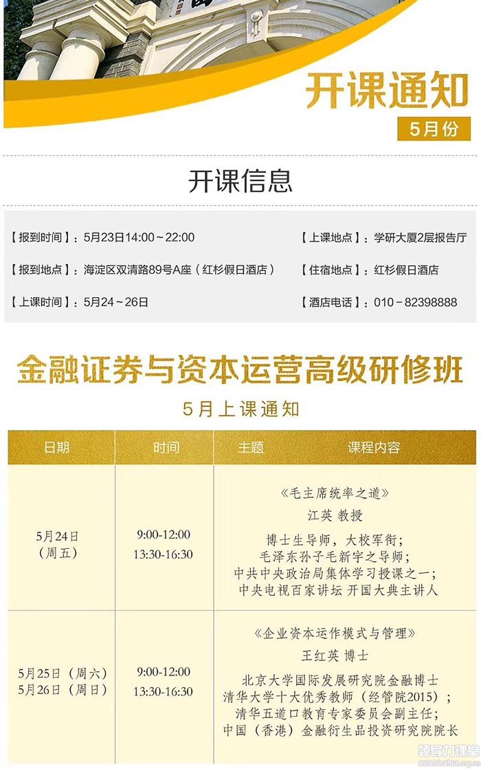 5月24-26日金融证券与资本运营董事长研修班课表