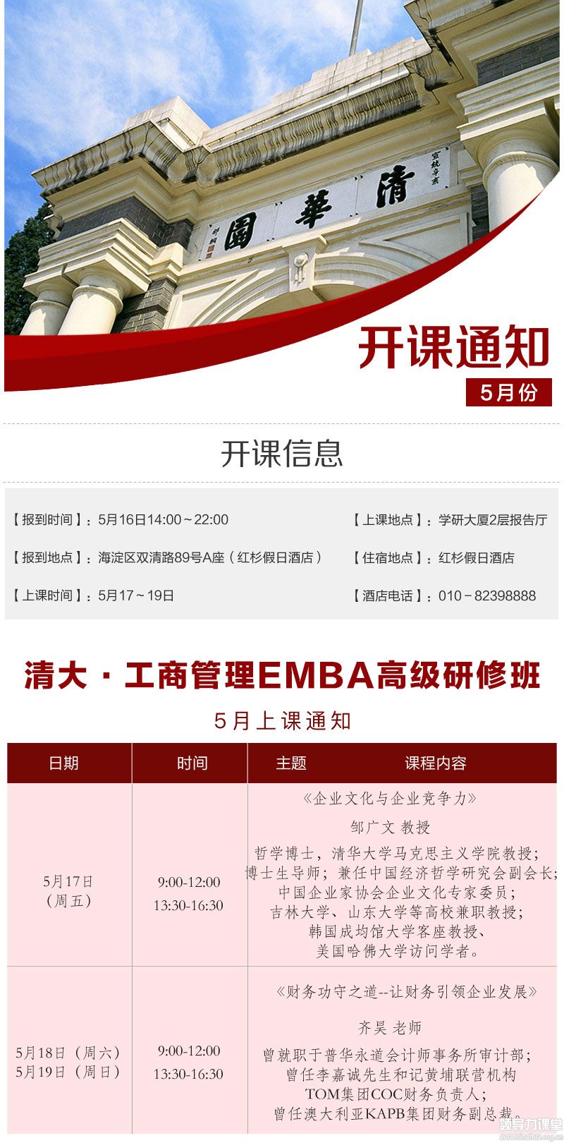 5月17-19日润千秋工商管理EMBA董事长研修班课表