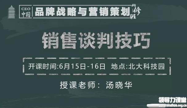 6月15日-16日 汤晓华《销售谈判技巧》