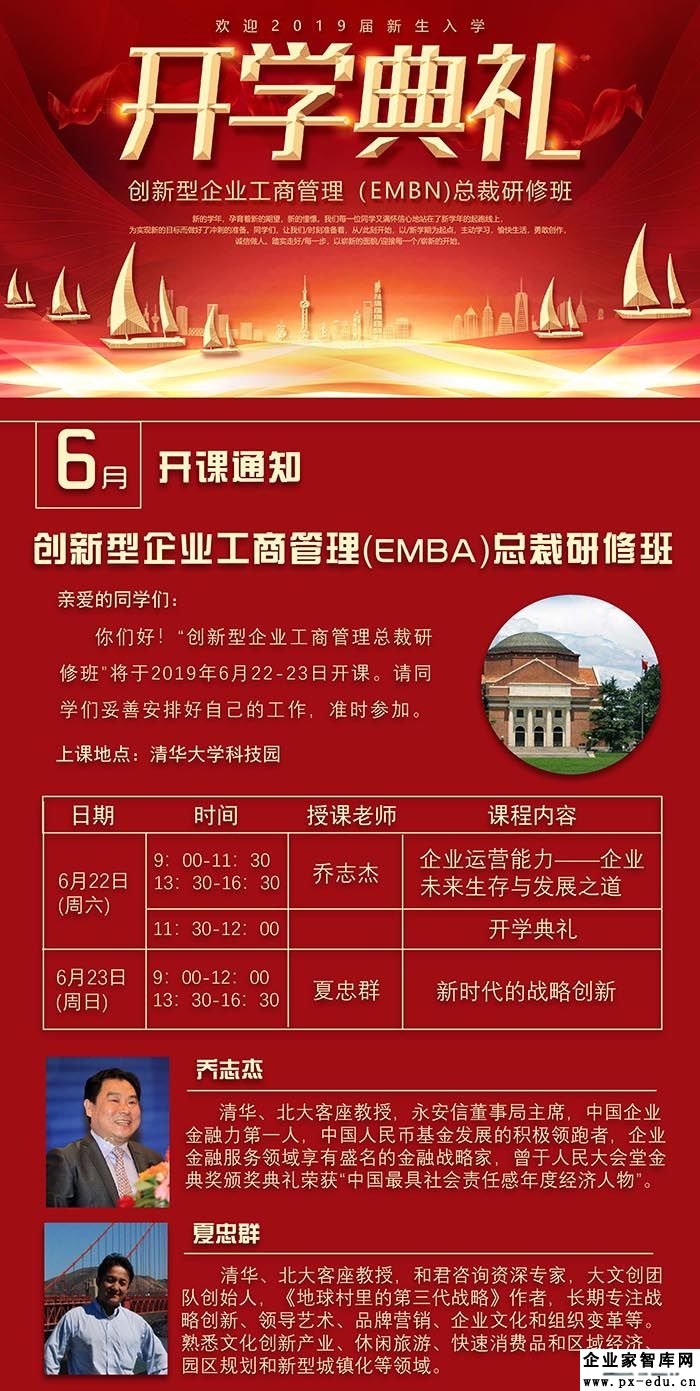 6月22-23日创新型企业工商管理（EMBA）总裁研修班开学