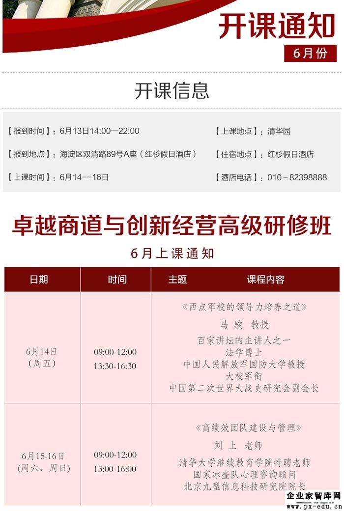 6月14-16日卓越商道与创新经营EMBA高级研修班课表