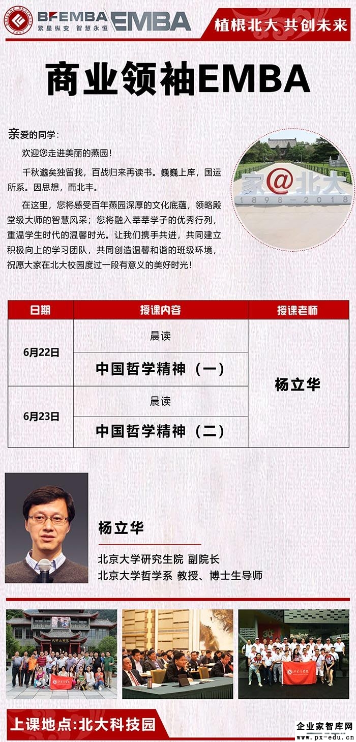 6月22-23日商业领袖EMBA班:杨立华