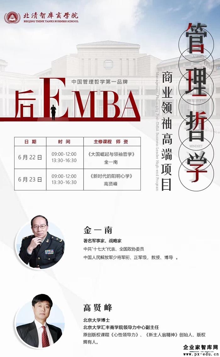 6月22-23日北清管理哲学后EMBA商业领袖高端班课表