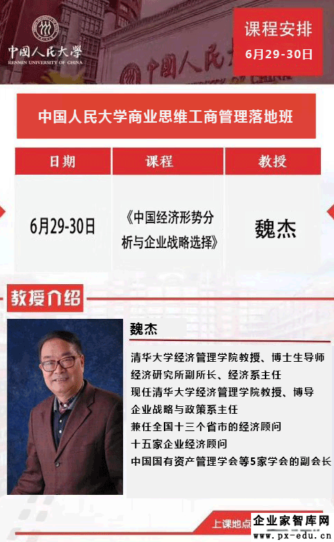 6月29-30日人民大学商界领军人新商业思维实战课堂:魏杰