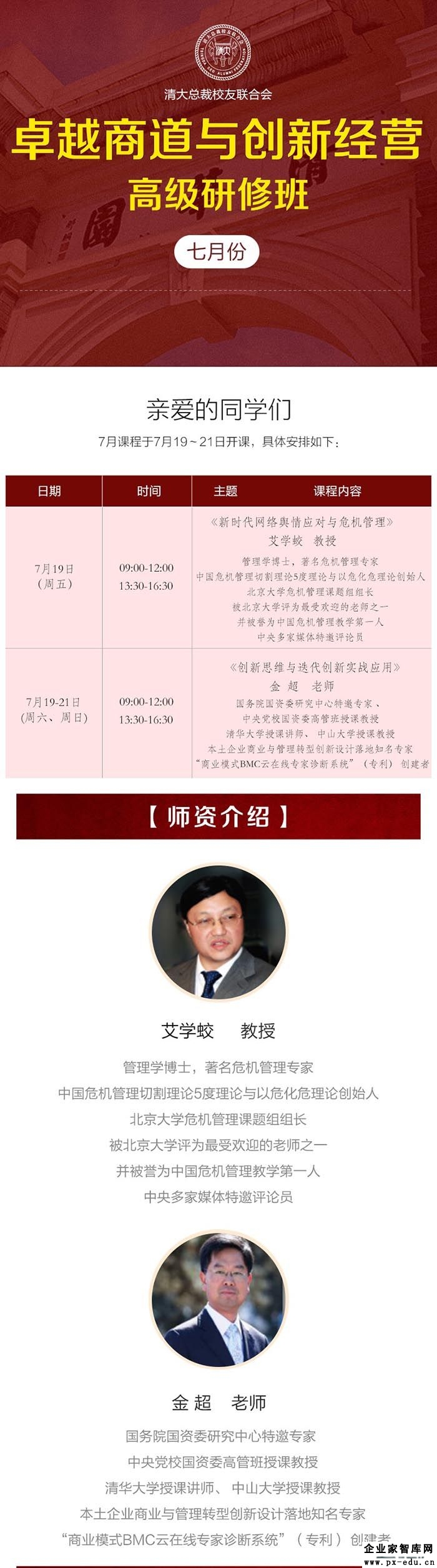 7月18-21日卓越商道与创新经营EMBA高级研修班课表