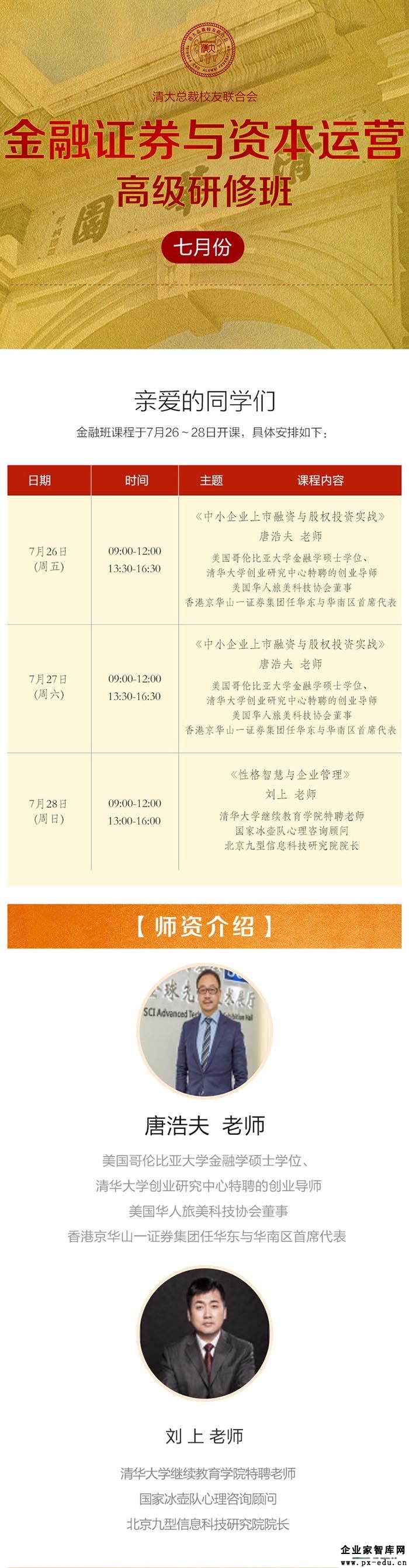 7月26-28日金融证券与资本运营董事长研修班课表