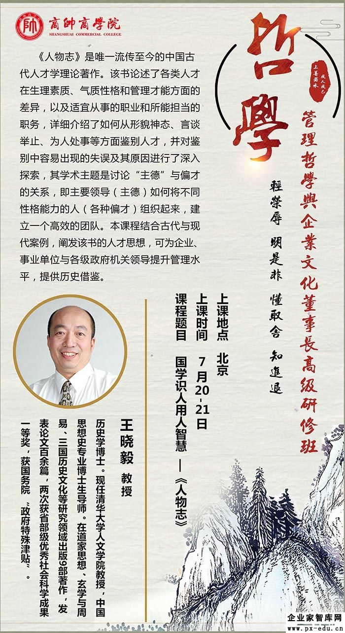 7月20-21日管理哲学与企业文化董事长高级研修班:王晓毅