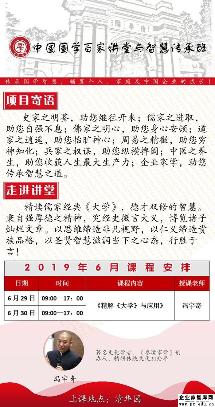 6月29-30日中国国学百家讲堂与智慧传承高级研修班:冯宇奇