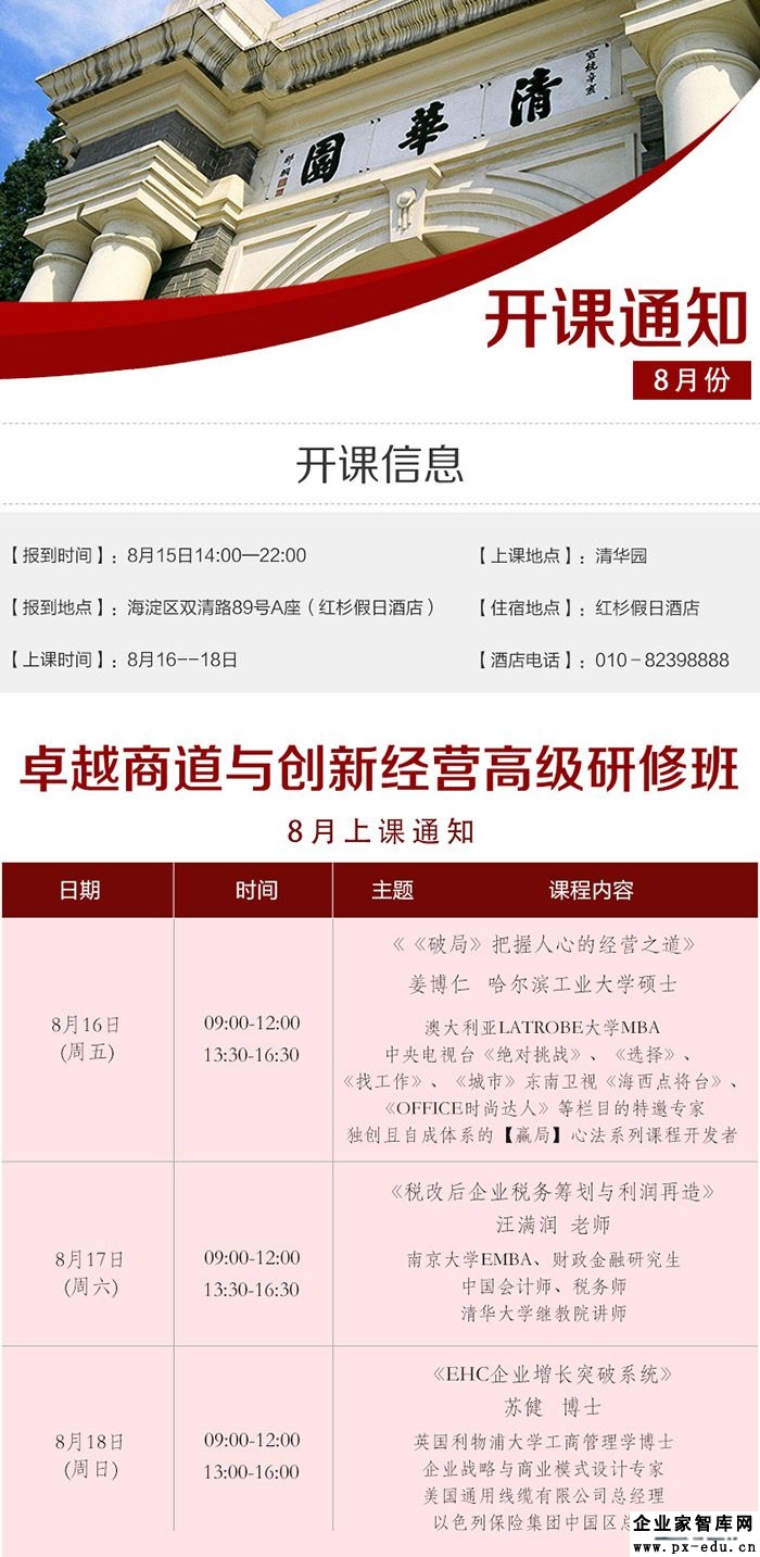 8月16-18日清大卓越商道与创新经营EMBA高级研修班课表