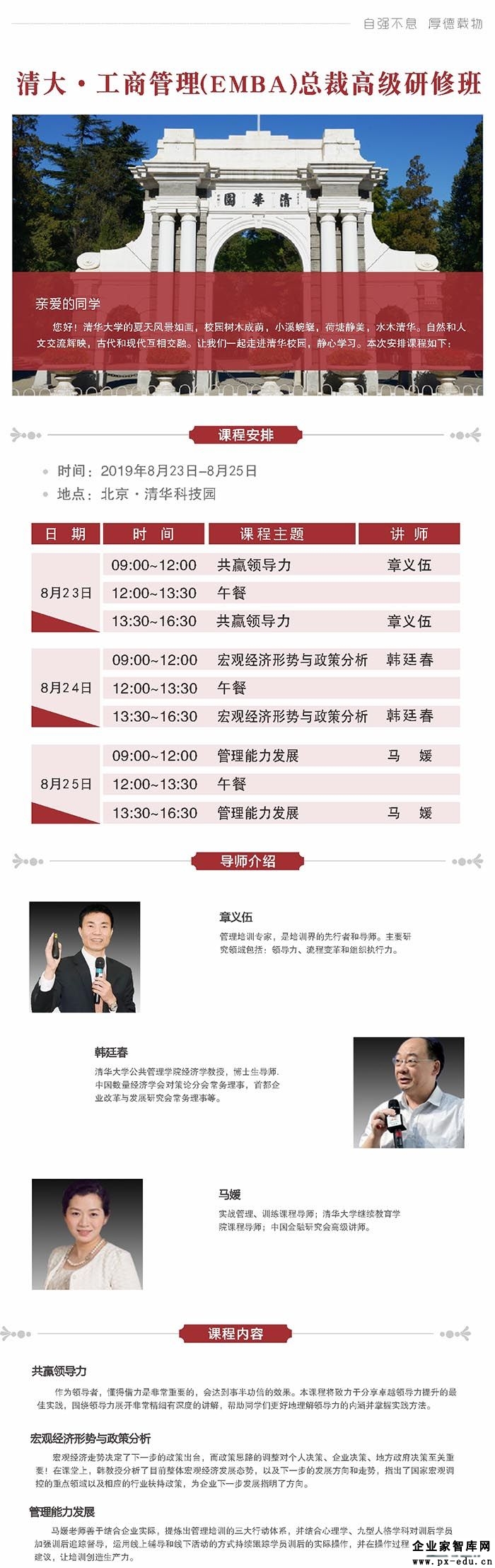 8月23-24日清大-工商管理（EMBA）总裁班开课