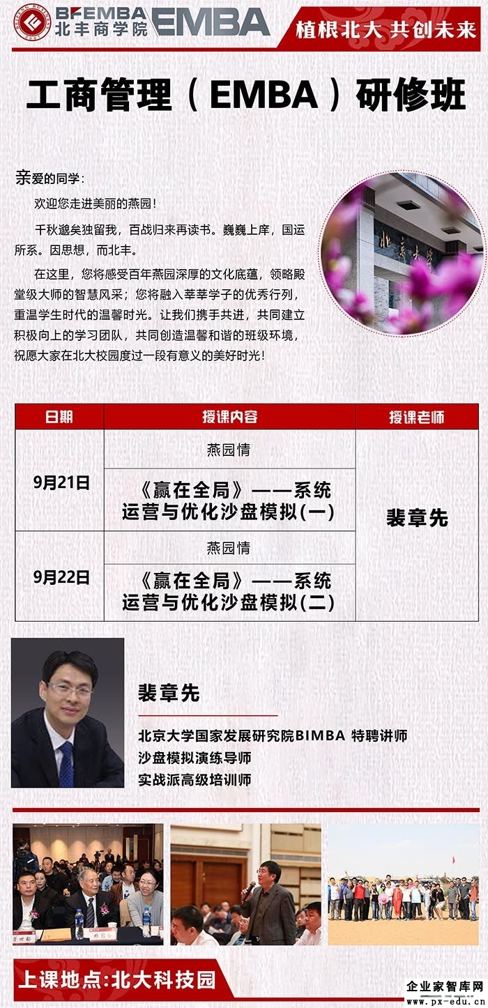 9月21-22日工商管理EMBA研修班:裴章先