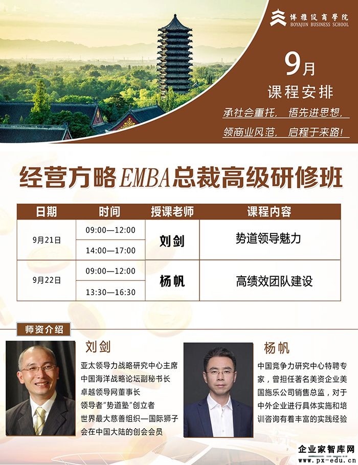 9月21-22日经营方略总裁高级研修班上课通知