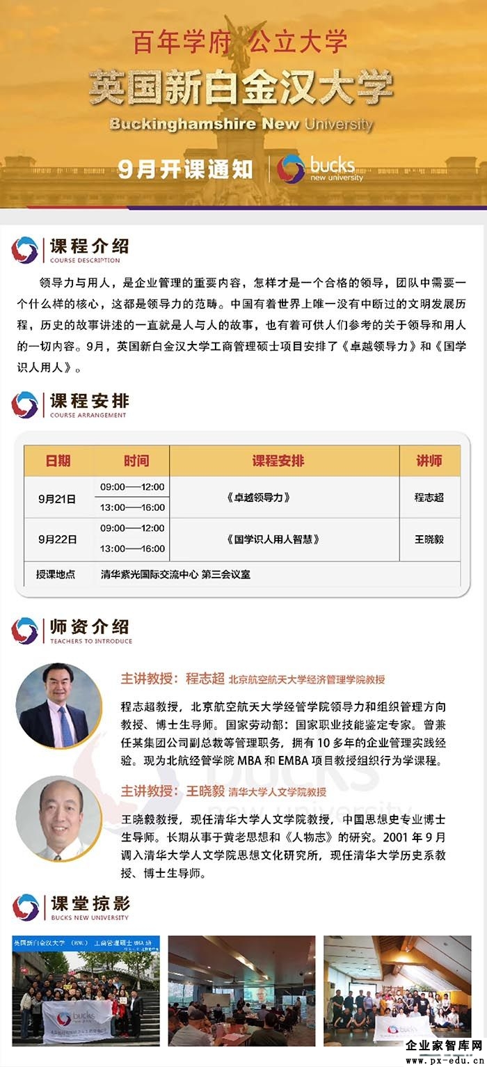 9月21-22日英国新白金汉大学工商管理硕士MBA学位项目上课通知