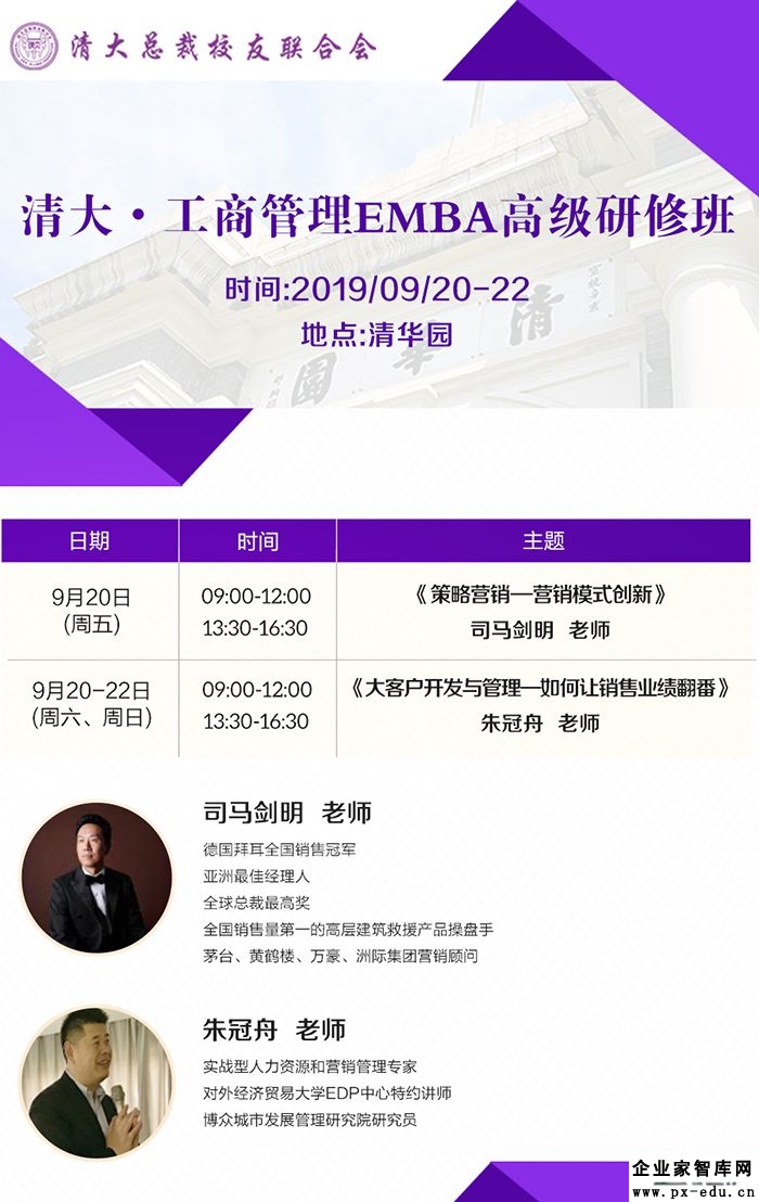 9月20-21日清大工商管理EMBA董事长研修班上课通知